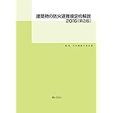 建築物の防火避難規定の解説2016(第2版)