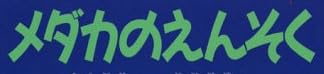 児童書「メダカのえんそく」で使われている【ゴカール】