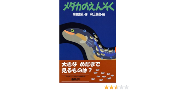 メダカのえんそく どうわがいっぱい 阿部 夏丸 村上 康成 本 通販 Amazon