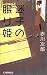 迷子の眠り姫 (C・NOVELS)