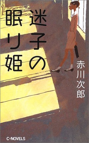 迷子の眠り姫 (C・NOVELS)