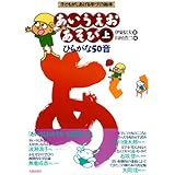 ひらがなあそびの授業 歌いながら おどりながら 伊東 信夫 本 通販 Amazon