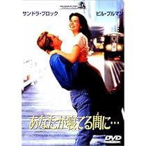 Amazon.co.jp: あなたが寝てる間に… [DVD] : サンドラ・ブロック