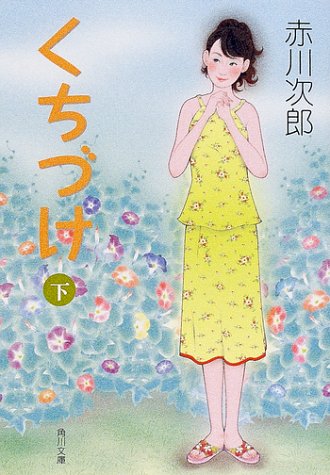 赤川次郎:くちづけ〈下〉 (角川文庫)
