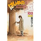 はじめの一歩(103)限定版 (プレミアムKC)