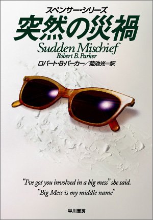 ロバート・B・パーカー:突然の災禍 (ハヤカワ・ミステリ文庫)