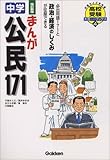 まんが中学公民171―高校入試をラクラク突破! (高校受験大吉ブックス (4))