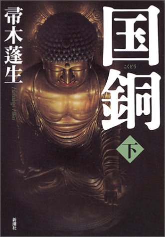 帚木蓬生:国銅〈下〉