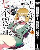 しんそつ七不思議【期間限定無料】 1 (ヤングジャンプコミックスDIGITAL)