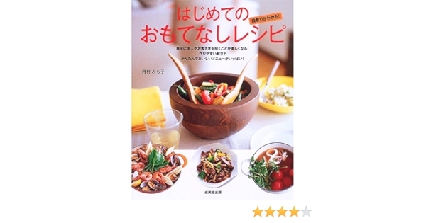 はじめてのおもてなしレシピ 河村 みち子 本 通販 Amazon