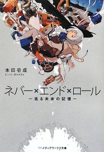 本田壱成:ネバー×エンド×ロール―巡る未来の記憶 (メディアワークス文庫)