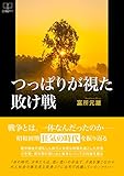 書評 つっぱりが視た敗け戦 (22世紀アート) by 22世紀アート