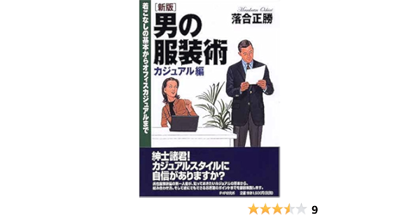 男の服装術 カジュアル編 着こなしの基本からオフィスカジュアルまで 落合 正勝 本 通販 Amazon