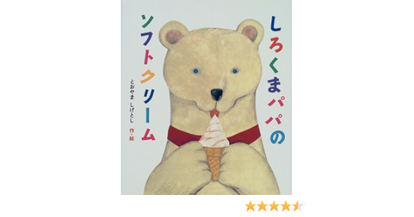 しろくまパパのソフトクリーム 絵本のおくりもの とおやま しげとし 本 通販 Amazon
