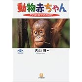 動物赤ちゃん―だれに似てるかな? (小学館文庫)