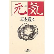 元気 (幻冬舎文庫 い 5-8) | 五木 寛之 |本 | 通販 | Amazon