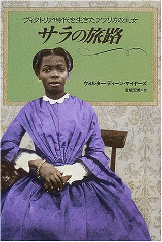 サラの旅路―ヴィクトリア時代を生きたアフリカの王女