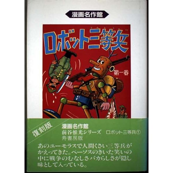 ロボット特攻隊+ごくらく三等兵~前谷惟光傑作集29~ (マンガショップ