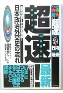 超速!日本文化史の流れ (大学受験合格請負シリーズ) | 竹内 睦泰 |本