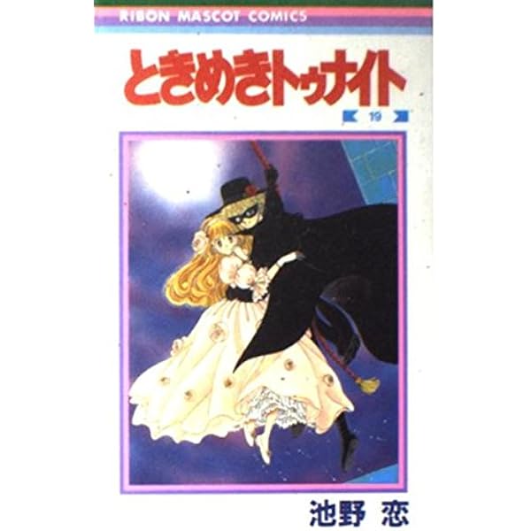 Amazon.co.jp: ときめきトゥナイト 17 (りぼんマスコットコミックス