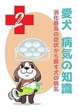 消化器系の症状から探す犬の病気 (2)