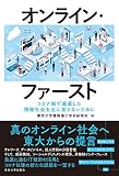 オンライン・ファースト: コロナ禍で進展した情報社会を元に戻さないために
