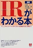 図解 IR(インベスター・リレーションズ)がわかる本―アニュアルレポートの作り方から戦略的IR活動まで (PHPビジネス選書)