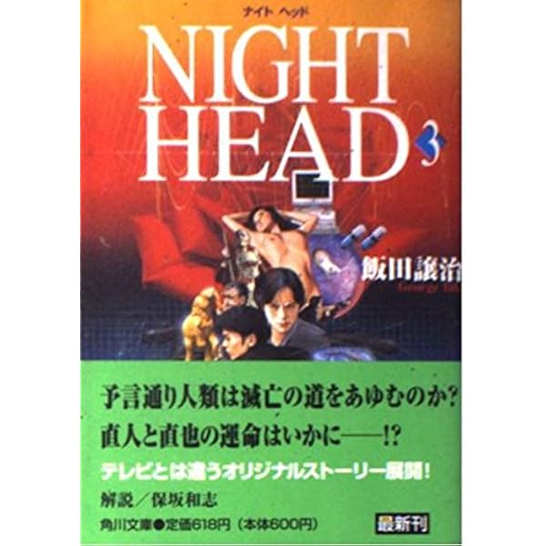 NIGHT HEAD 1 | 飯田 譲治 |本 | 通販 | Amazon