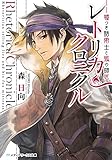 レトリカ・クロニクル　嘘つき話術士と狐の師匠 (メディアワークス文庫)