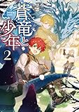 蒼竜と少年２