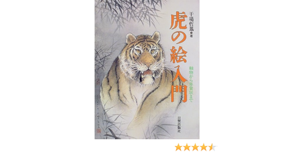 虎の絵入門 軸物から年賀状まで 干場 哲鳳 本 通販 Amazon