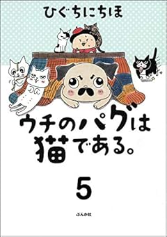 ウチのパグは猫である。（分冊版） 【第5話】 (本当にあった笑える話)