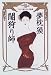 闇狩り師―ミスター仙人・九十九乱蔵
