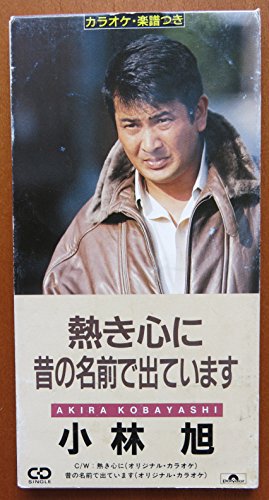 熱き心に | 小林旭 | オリコンニュース（ORICON NEWS）