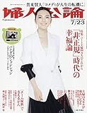 婦人公論 2019年 7/23 号 [雑誌] by Tetsu Okamoto