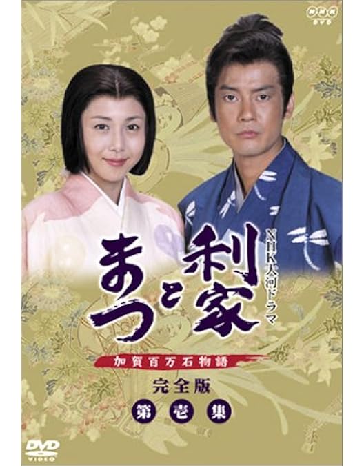 新品ケース交換済み　利家とまつ 加賀百万石物語 完全版 全13巻 DVD 大河ドラマ 利家とまつ 加賀百万石物語 完全版 DVD全巻セット 全