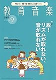 教育音楽小学版 2018年9月号