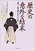 「歴史」の意外な結末―事件・人物の隠された「その後」