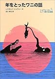 年をとったワニの話―ショヴォー氏とルノー君のお話集〈1〉
