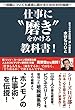 仕事に“磨き"をかける教科書!