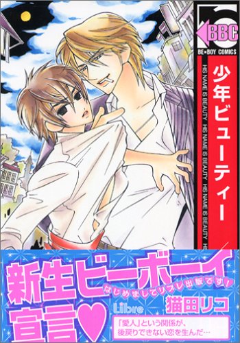 『少年ビューティー』1巻