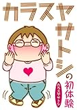 カラスヤサトシの初体験 (クロフネコミックス)