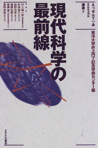 現代科学の最前線 / 村上 陽一郎,伯野 元彦,猪瀬 博,赤塚 雄三,掘越 弘毅,菅野 卓雄
