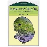 生命のなかの「海」と「陸」: ナトリウム・ケイ素の生物誌 (のぎへんのほん)