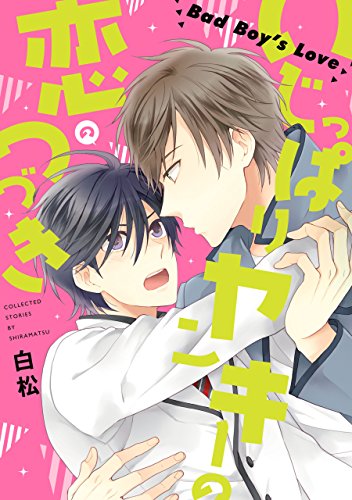 いじっぱりヤンキーの