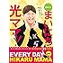 【日めくり】まいにち光ママ