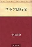 ゴルフ随行記