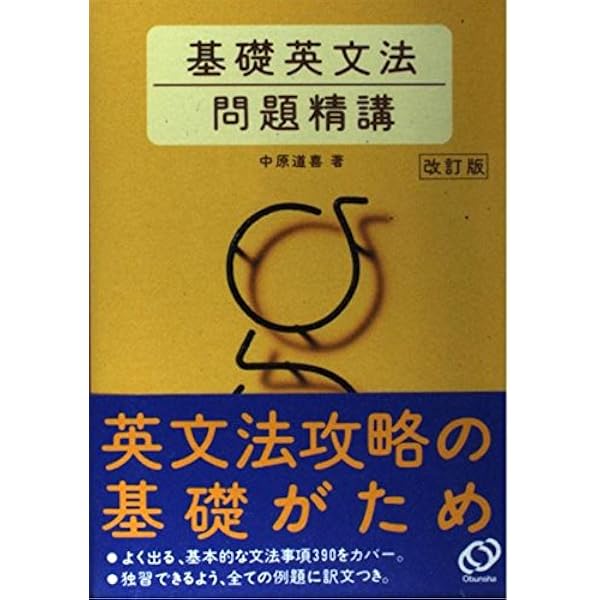基礎英語長文問題精講 | 中原 道喜 |本 | 通販 | Amazon