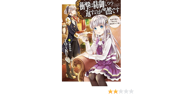 衝撃は防御しつつ返すのが当然です 転生令嬢の身を守る異世界ライフ術 Hj Novels To Ku 仁藤あかね 本 通販 Amazon