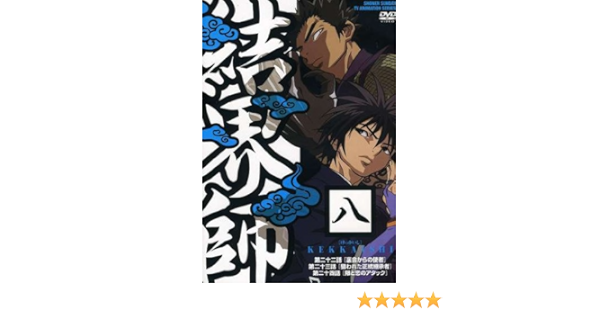 Amazon 結界師 八 Dvd アニメ